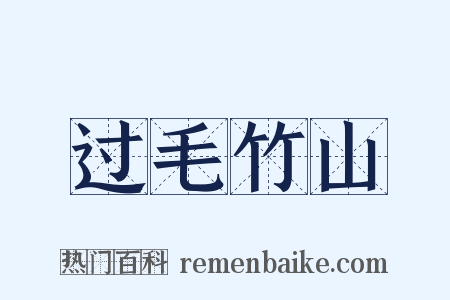 过毛竹山是什么意思的图片